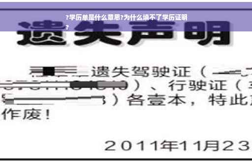?学历单是什么意思?为什么填不了学历证明
?