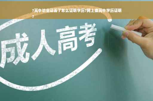 ?高中毕业证丢了怎么证明学历?网上查高中学历证明
?