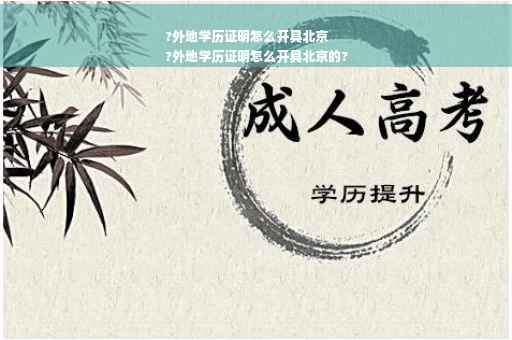 ?外地学历证明怎么开具北京
?外地学历证明怎么开具北京的?