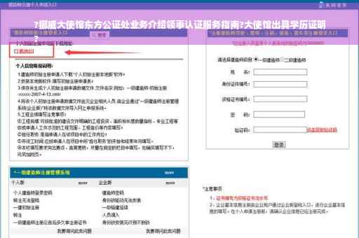 ?挪威大使馆东方公证处业务介绍领事认证服务指南?大使馆出具学历证明
?