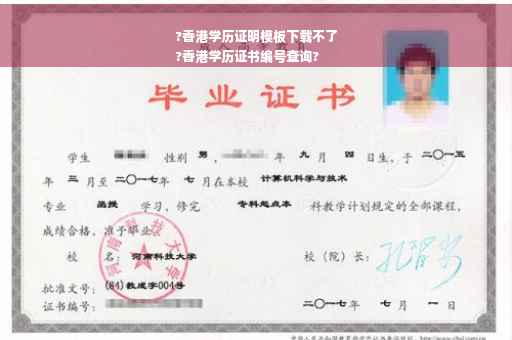 ?香港学历证明模板下载不了
?香港学历证书编号查询?