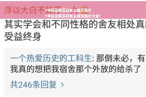 ?学历证明百科怎么填写图片
?学历证明百科怎么填写图片大全?