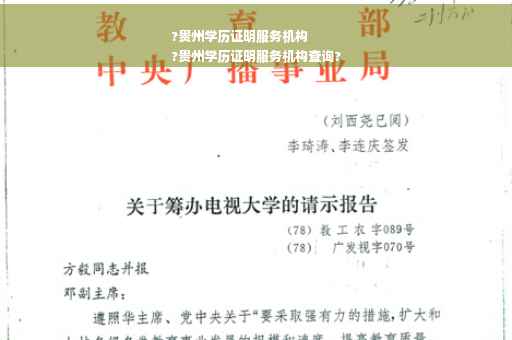 ?贵州学历证明服务机构
?贵州学历证明服务机构查询?