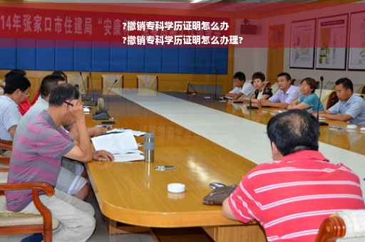 ?撤销专科学历证明怎么办
?撤销专科学历证明怎么办理?