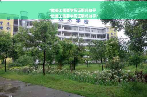 ?做美工需要学历证明吗知乎
?做美工需要学历证明吗知乎?