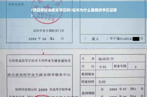 ?项目招标会核实学历吗?标书为什么要提供学历证明
?