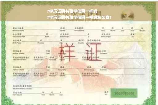 ?学历证明书和学信网一样吗
?学历证明书和学信网一样吗怎么查?