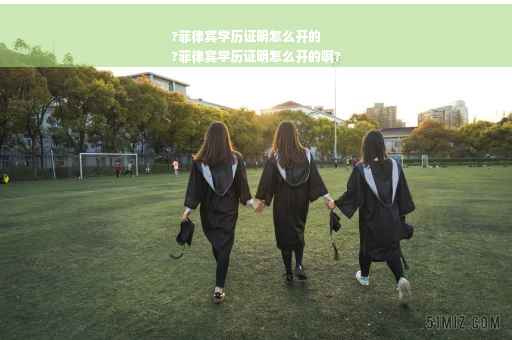 ?菲律宾学历证明怎么开的
?菲律宾学历证明怎么开的啊?