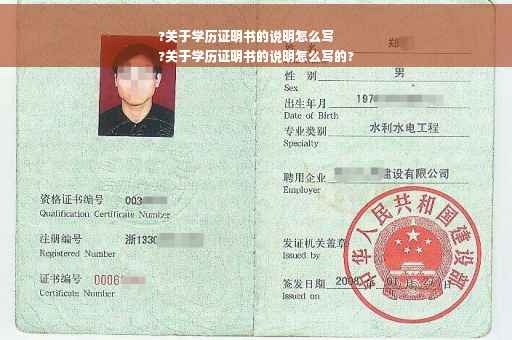?关于学历证明书的说明怎么写
?关于学历证明书的说明怎么写的?