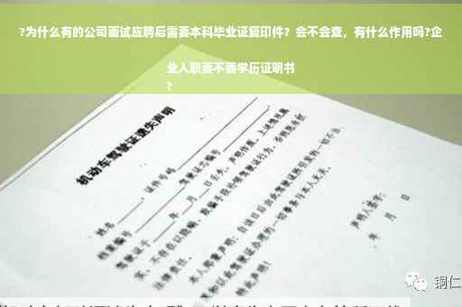 ?为什么有的公司面试应聘后需要本科毕业证复印件?会不会查,有什么作用吗?企业入职要不要学历证明书
? ?为什么有的公司面试应聘后需要本科毕业证复印件?会不会查,有什么作用吗?企业入职要不要学历证明书
?