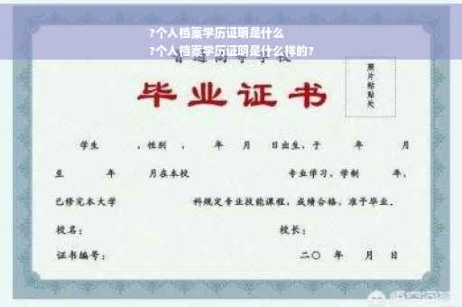 ?个人档案学历证明是什么
?个人档案学历证明是什么样的?