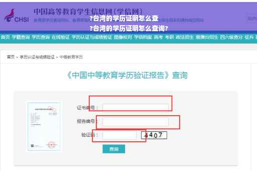?台湾的学历证明怎么查
?台湾的学历证明怎么查询?