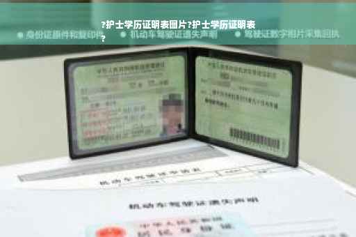 ?护士学历证明表图片?护士学历证明表
?