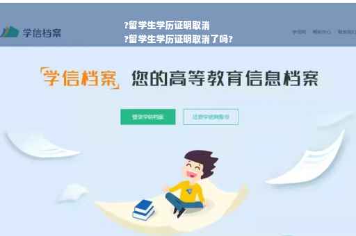 ?留学生学历证明取消
?留学生学历证明取消了吗?