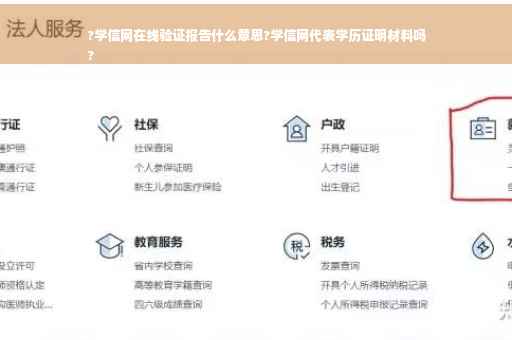 ?学信网在线验证报告什么意思?学信网代表学历证明材料吗
?