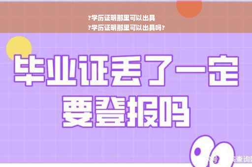 ?学历证明那里可以出具
?学历证明那里可以出具吗?