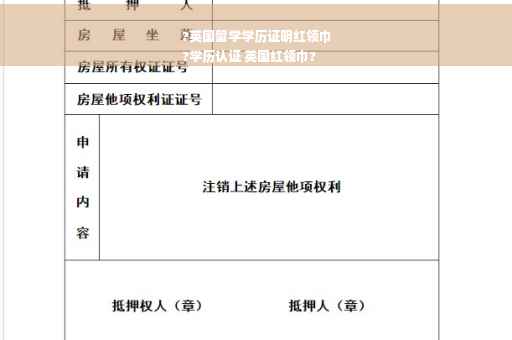 ?英国留学学历证明红领巾
?学历认证 英国红领巾?