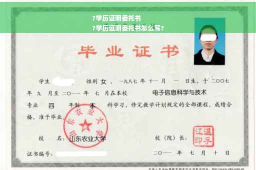 ?学历证明委托书
?学历证明委托书怎么写?