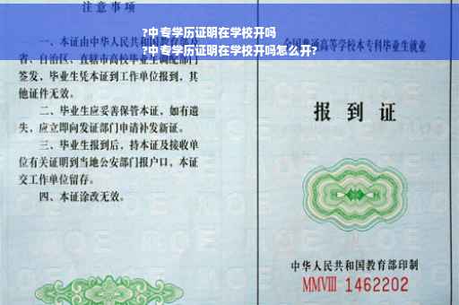 ?中专学历证明在学校开吗
?中专学历证明在学校开吗怎么开?