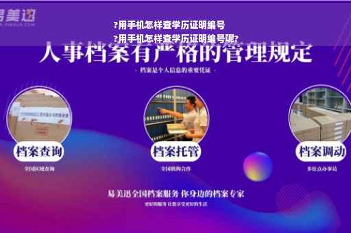 ?用手机怎样查学历证明编号
?用手机怎样查学历证明编号呢?