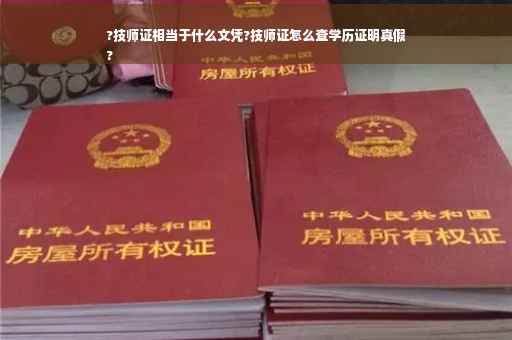 ?技师证相当于什么文凭?技师证怎么查学历证明真假
?