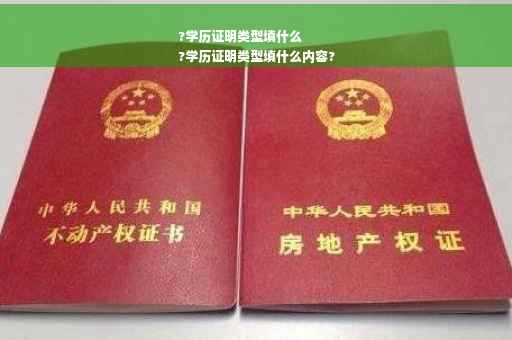 ?学历证明类型填什么
?学历证明类型填什么内容?