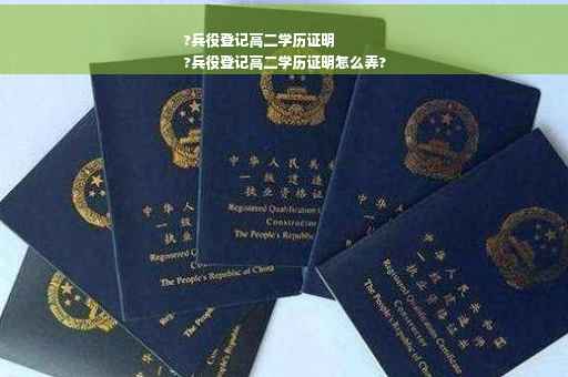 ?兵役登记高二学历证明
?兵役登记高二学历证明怎么弄?