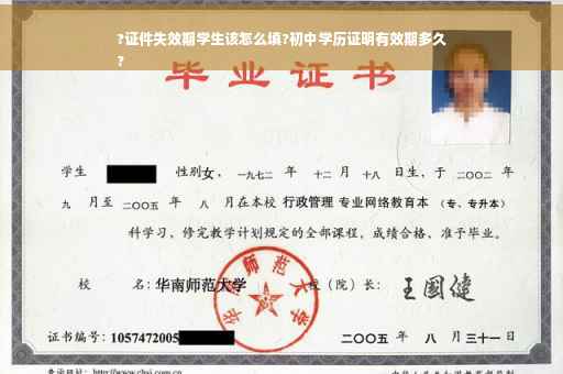 ?证件失效期学生该怎么填?初中学历证明有效期多久
?