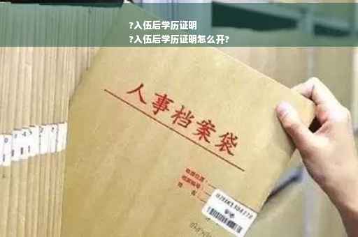 ?入伍后学历证明
?入伍后学历证明怎么开?