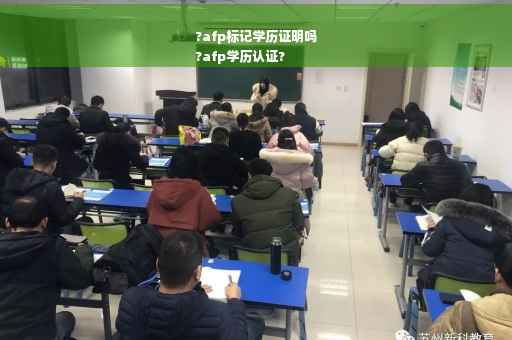 ?afp标记学历证明吗
?afp学历认证?
