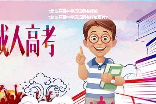 ?怎么开高中学历证明书模板
?怎么开高中学历证明书模板图片?