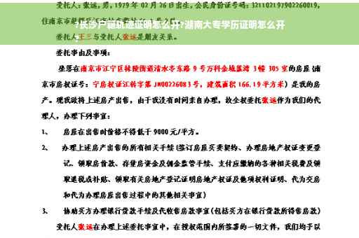?长沙户籍轨迹证明怎么开?湖南大专学历证明怎么开
?
