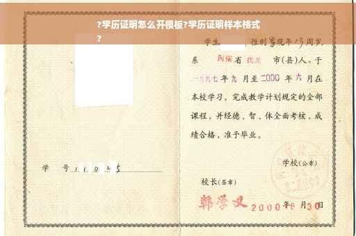 ?学历证明怎么开模板?学历证明样本格式
?