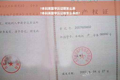 ?本科英国学历证明怎么弄
?本科英国学历证明怎么弄的?