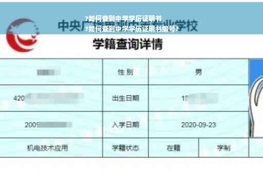 ?如何查到中学学历证明书
?如何查到中学学历证明书编号?