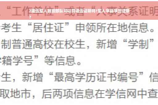 ?退伍军人到原部队可以开退伍证明吗?军人学籍学历证明
?