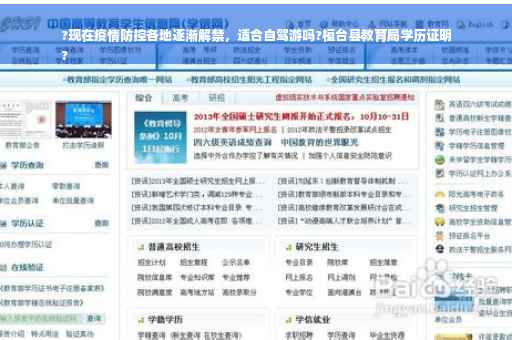 ?现在疫情防控各地逐渐解禁，适合自驾游吗?桓台县教育局学历证明
?