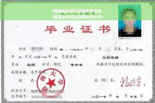 ?能用本科学历证明双学位吗
?能用本科学历证明双学位吗?