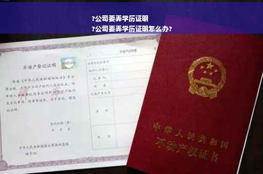 ?公司要弄学历证明
?公司要弄学历证明怎么办?