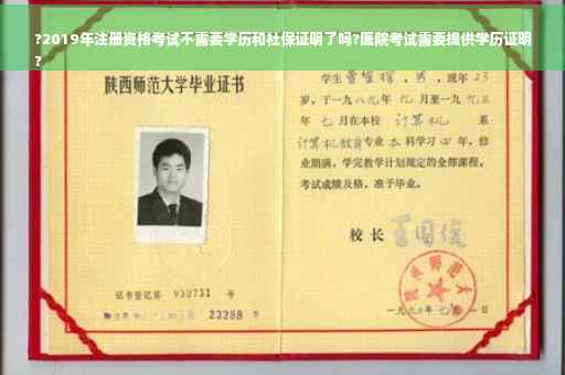 ?2019年注册资格考试不需要学历和社保证明了吗?医院考试需要提供学历证明
?