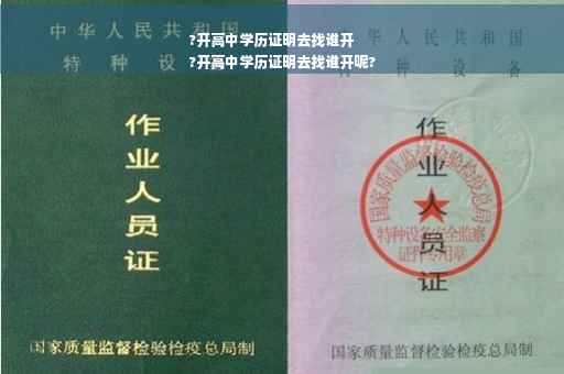 ?开高中学历证明去找谁开
?开高中学历证明去找谁开呢?