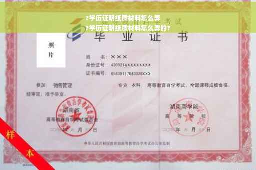 ?学历证明纸质材料怎么弄
?学历证明纸质材料怎么弄的?