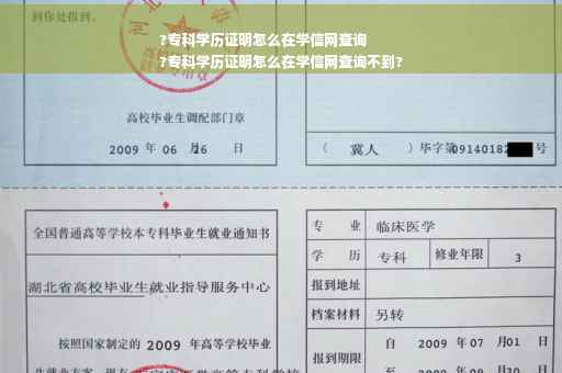 ?专科学历证明怎么在学信网查询
?专科学历证明怎么在学信网查询不到?
