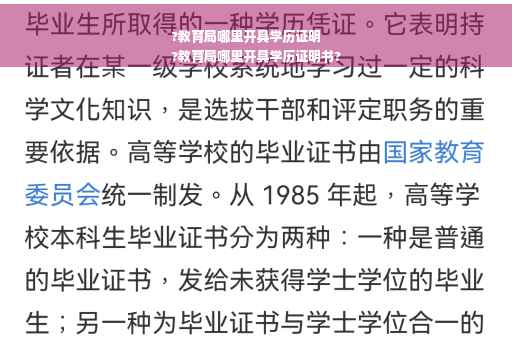 ?教育局哪里开具学历证明
?教育局哪里开具学历证明书?