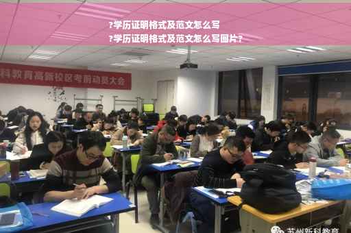 ?学历证明格式及范文怎么写
?学历证明格式及范文怎么写图片?