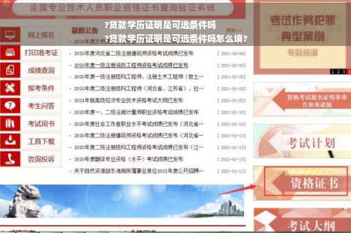 ?贷款学历证明是可选条件吗
?贷款学历证明是可选条件吗怎么填?
