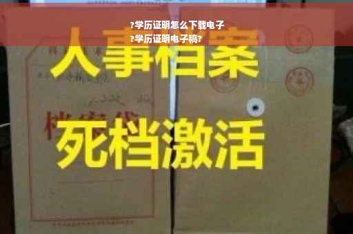 ?学历证明怎么下载电子
?学历证明电子稿?