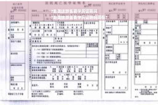 ?赴美旅游需要学历证明吗
?赴美旅游需要学历证明吗现在?