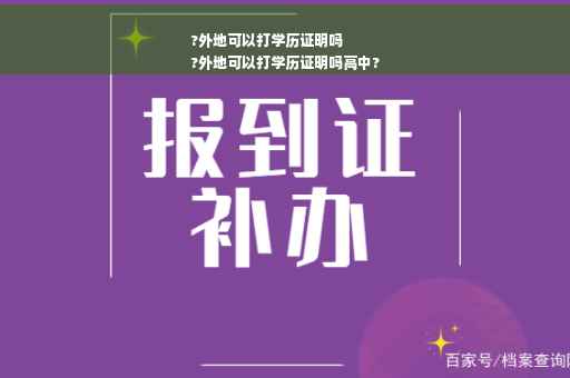 ?外地可以打学历证明吗
?外地可以打学历证明吗高中?