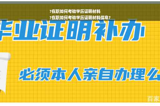 ?在职如何考验学历证明材料
?在职如何考验学历证明材料信息?